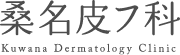 桑名皮フ科